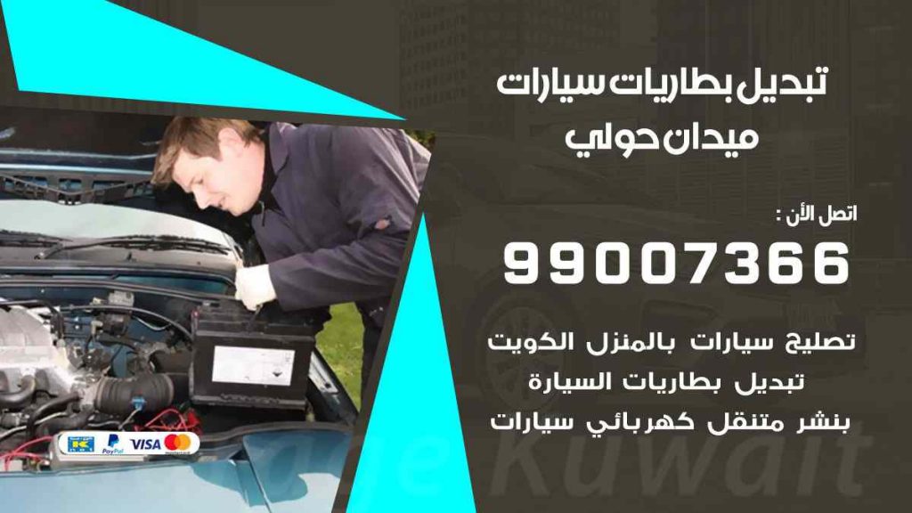 تبديل بطاريات سيارات ميدان حولي