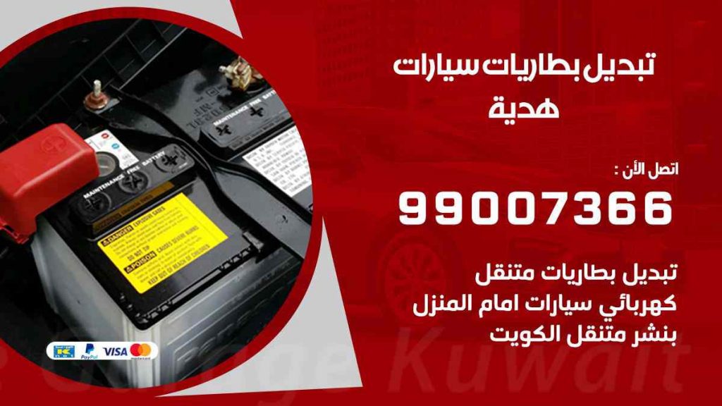تبديل بطاريات سيارات هدية