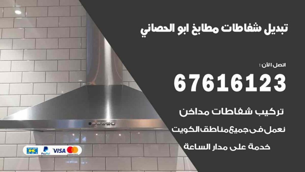 تبديل شفاطات مطابخ ابو الحصاني