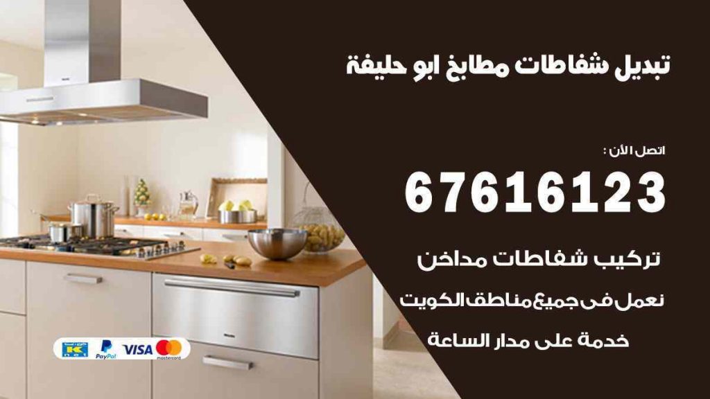 تبديل شفاطات مطابخ ابو حليفة