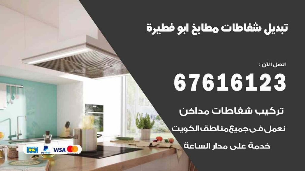 تبديل شفاطات مطابخ ابو فطيرة