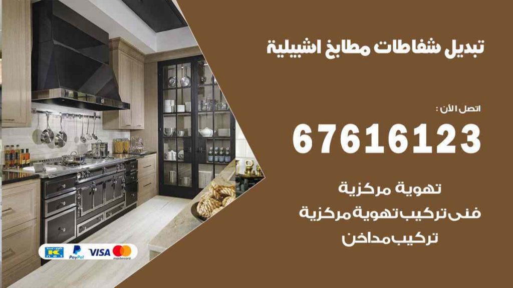 تبديل شفاطات مطابخ اشبيلية