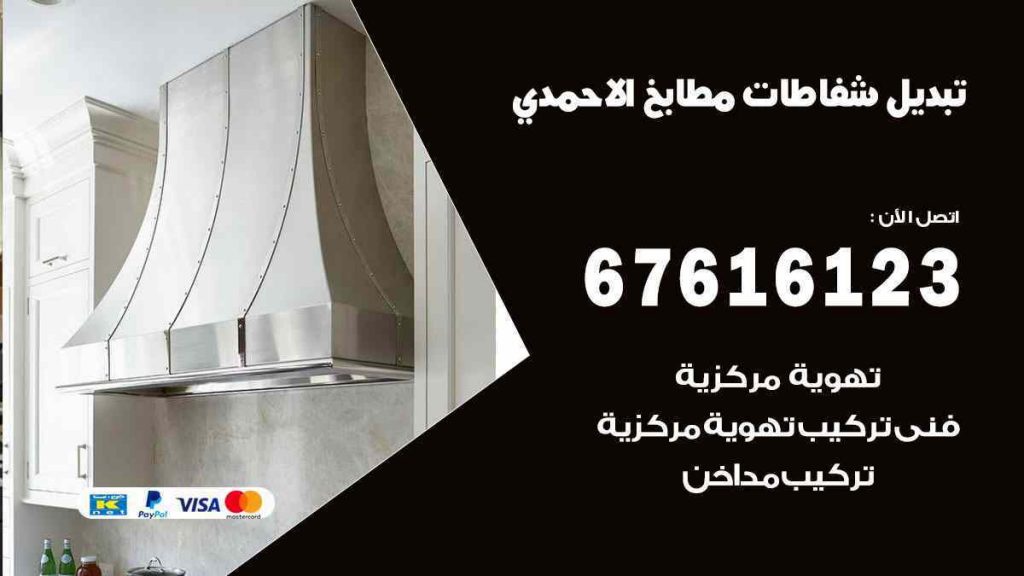 تبديل شفاطات مطابخ الاحمدي