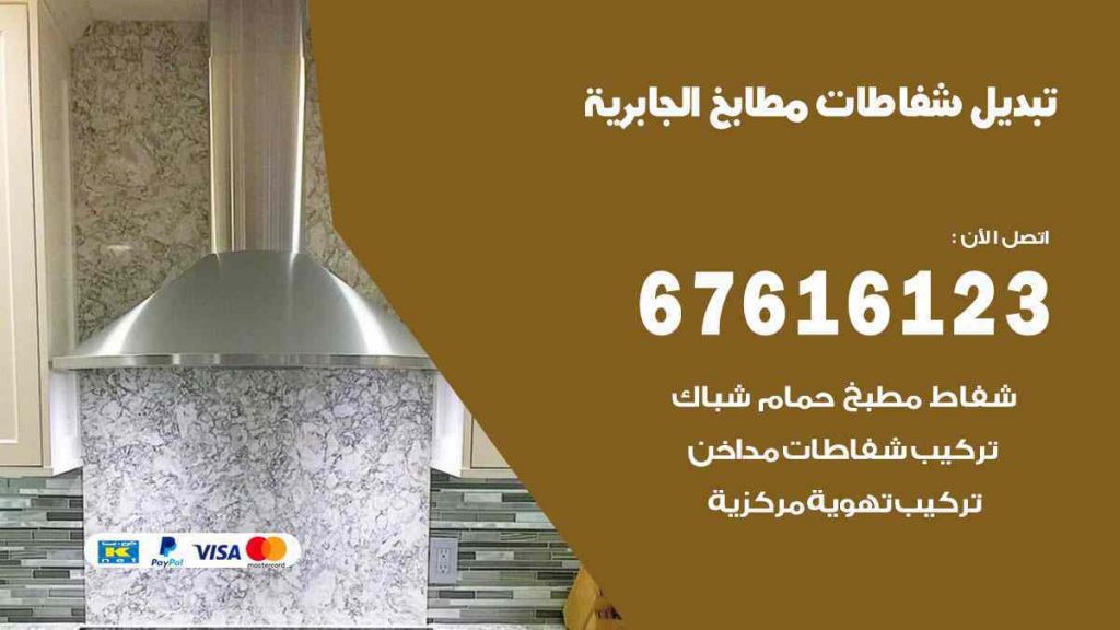 تبديل شفاطات مطابخ الجابرية