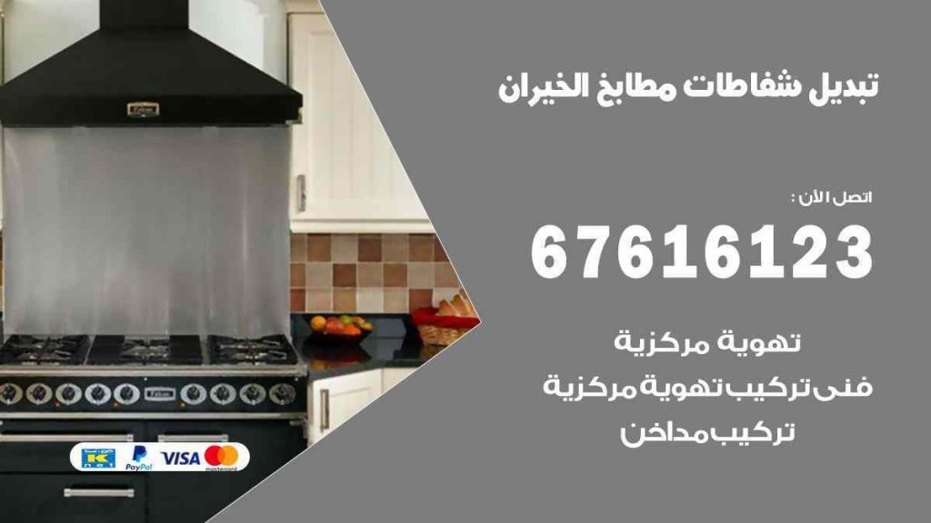 تبديل شفاطات مطابخ الخيران
