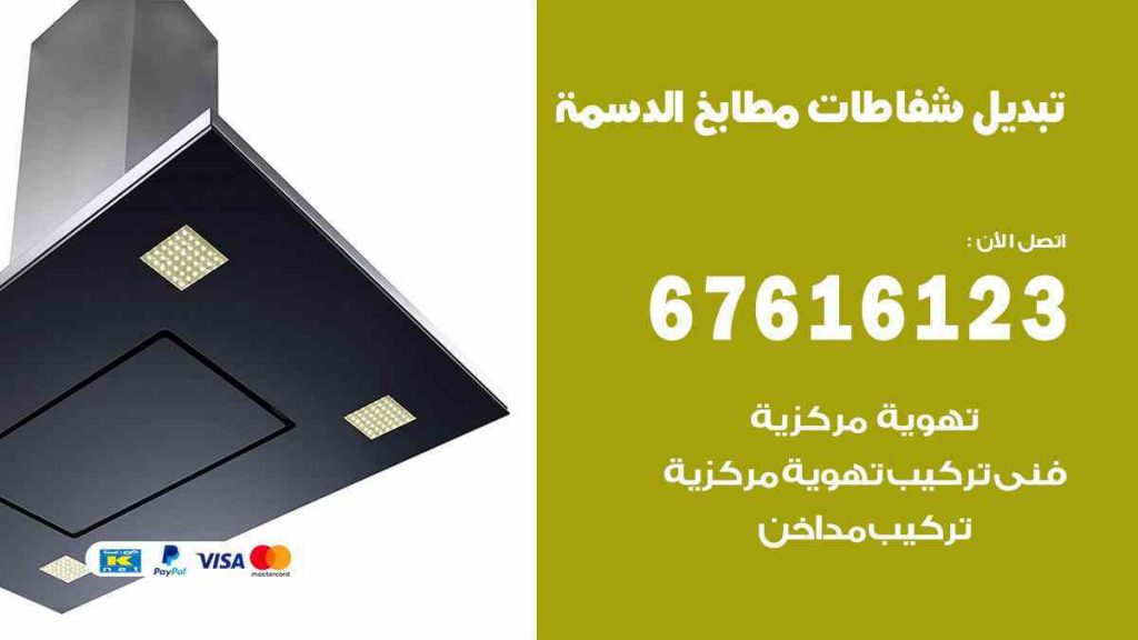 تبديل شفاطات مطابخ الدسمة