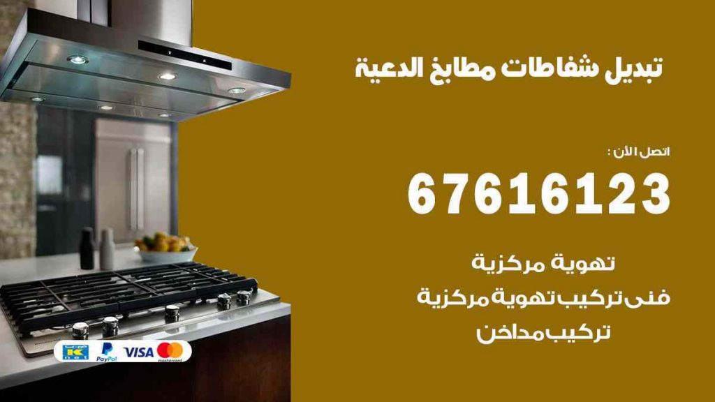 تبديل شفاطات مطابخ الدعية