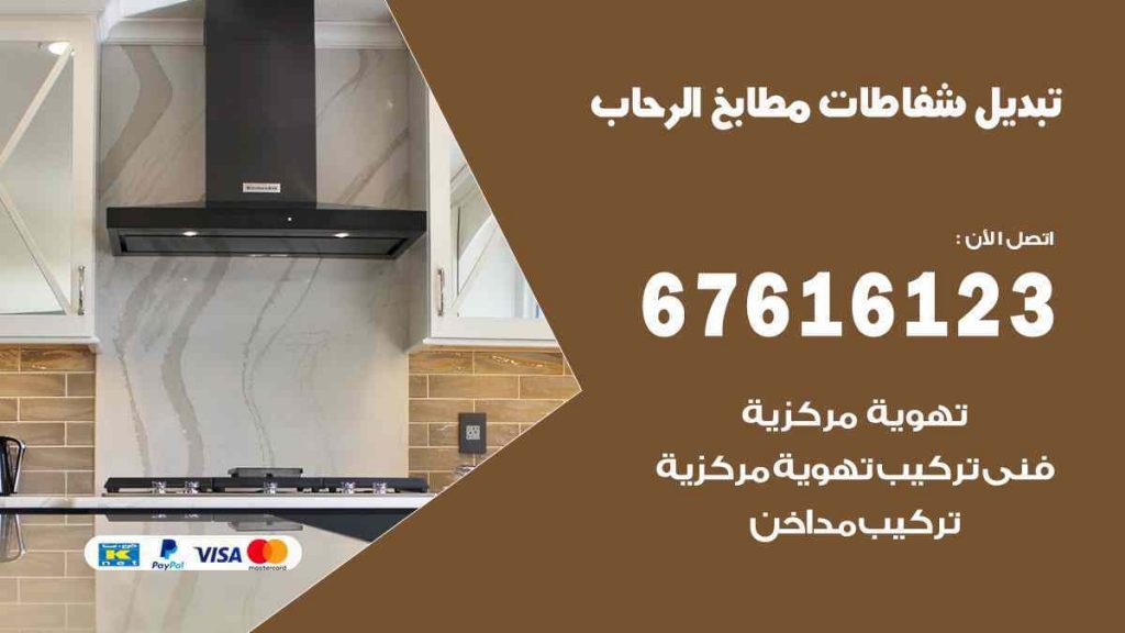 تبديل شفاطات مطابخ الرحاب
