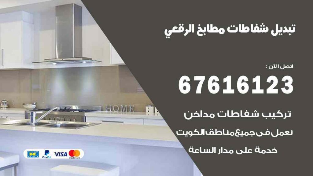 تبديل شفاطات مطابخ الرقعي
