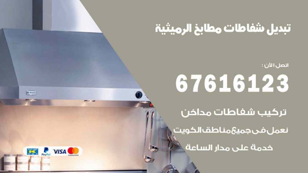 تبديل شفاطات مطابخ الرميثية