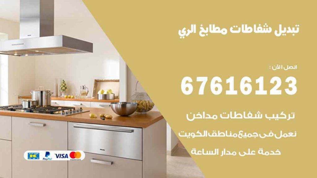 تبديل شفاطات مطابخ الري