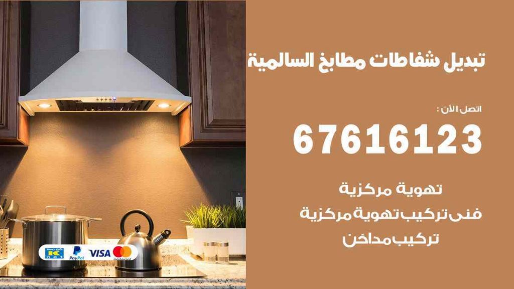 تبديل شفاطات مطابخ السالمية