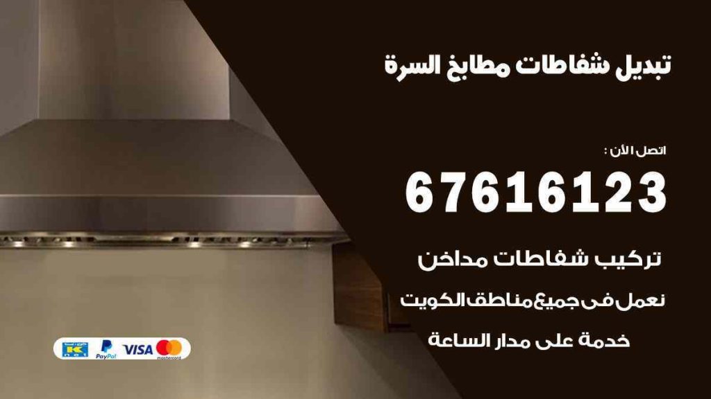 تبديل شفاطات مطابخ السرة