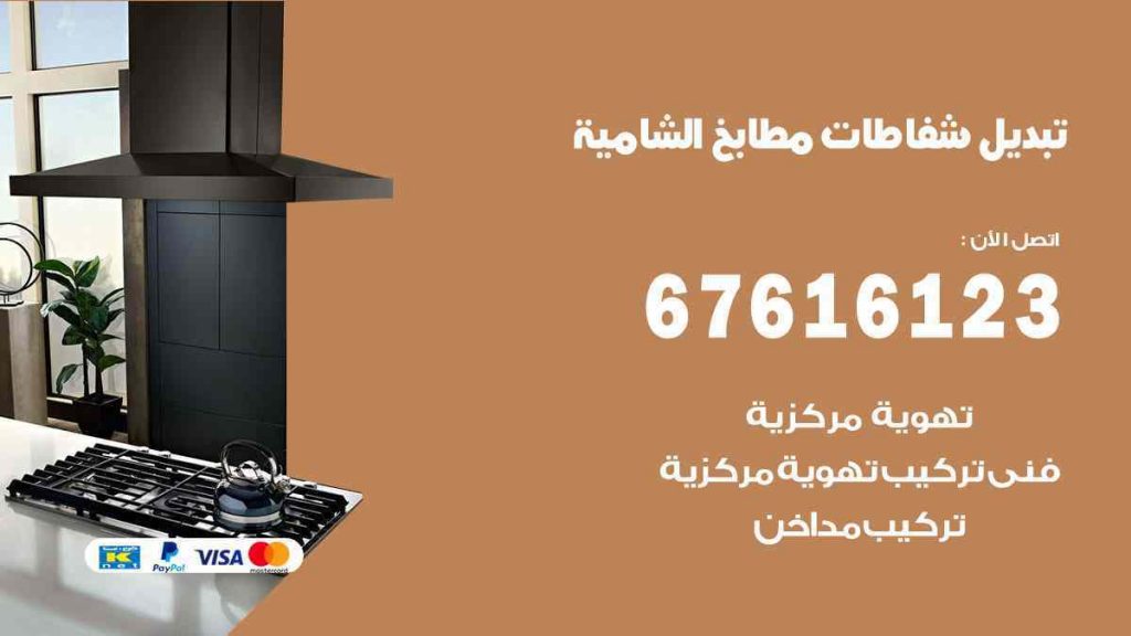 تبديل شفاطات مطابخ الشامية