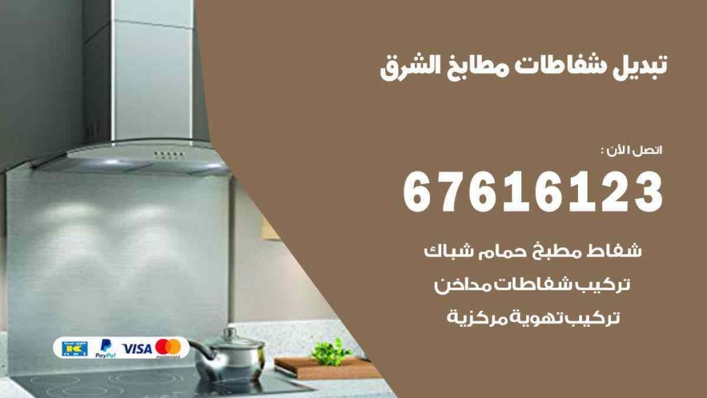 تبديل شفاطات مطابخ الشرق