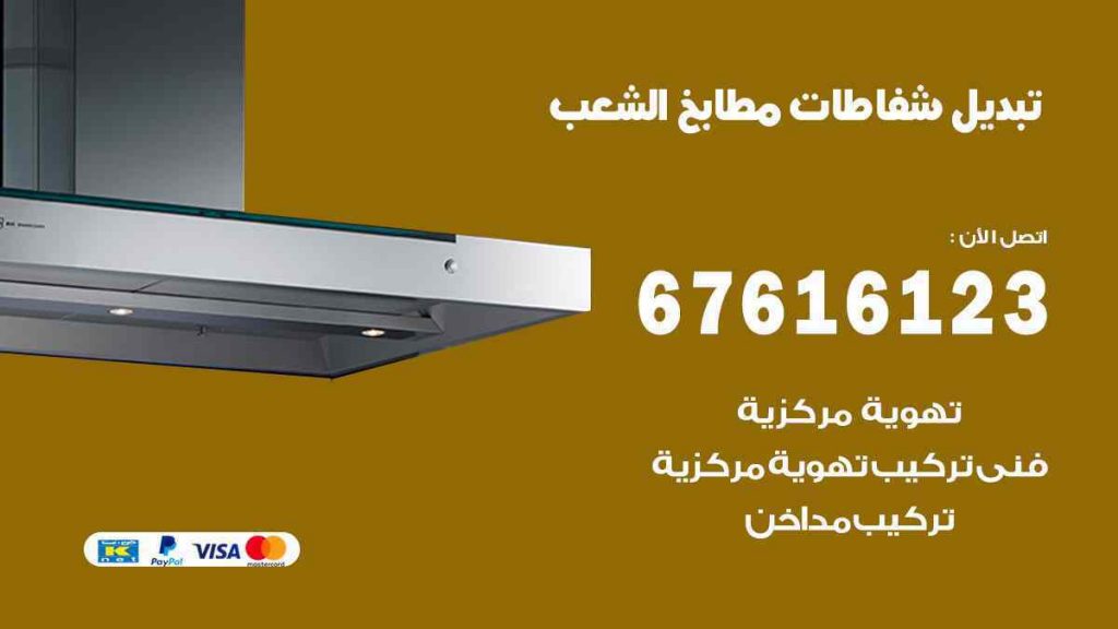 تبديل شفاطات مطابخ الشعب