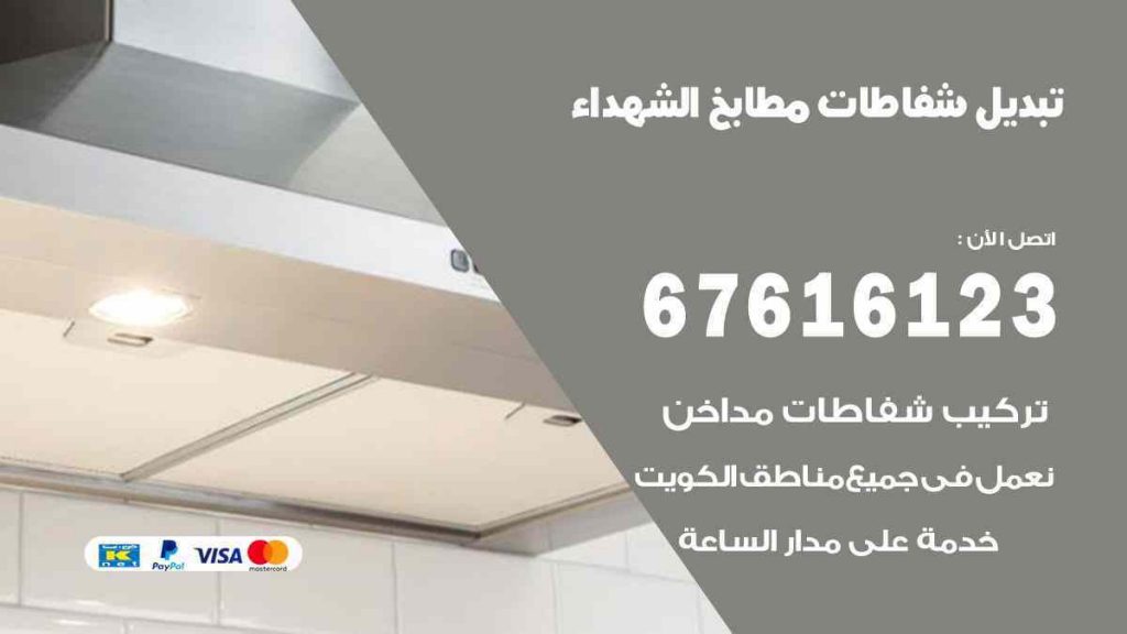 تبديل شفاطات مطابخ الشهداء