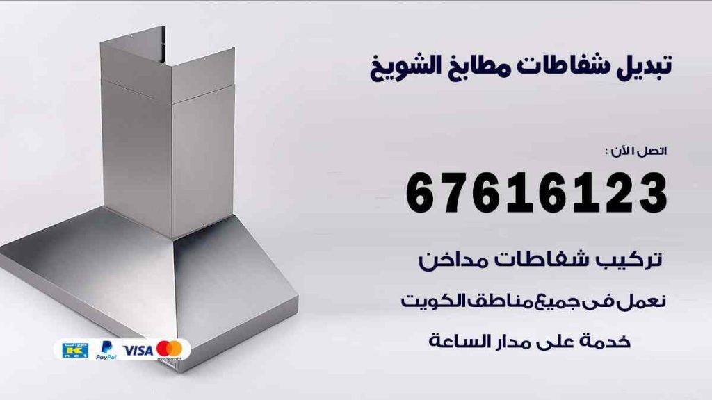 تبديل شفاطات مطابخ الشويخ