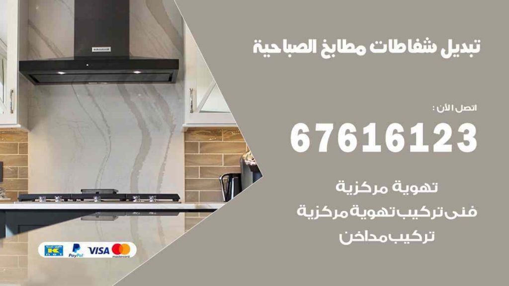 تبديل شفاطات مطابخ الصباحية