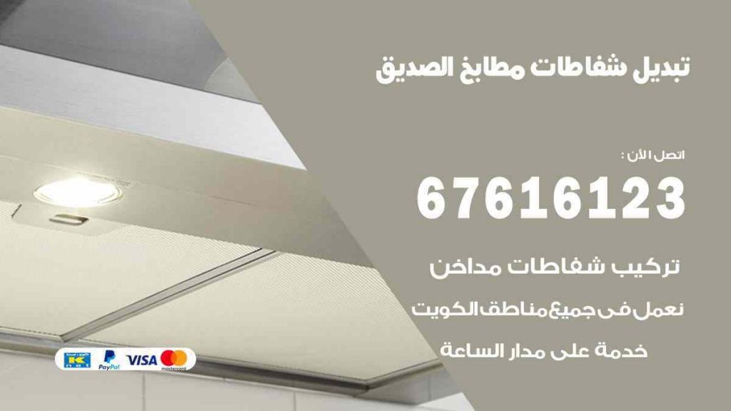 تبديل شفاطات مطابخ الصديق