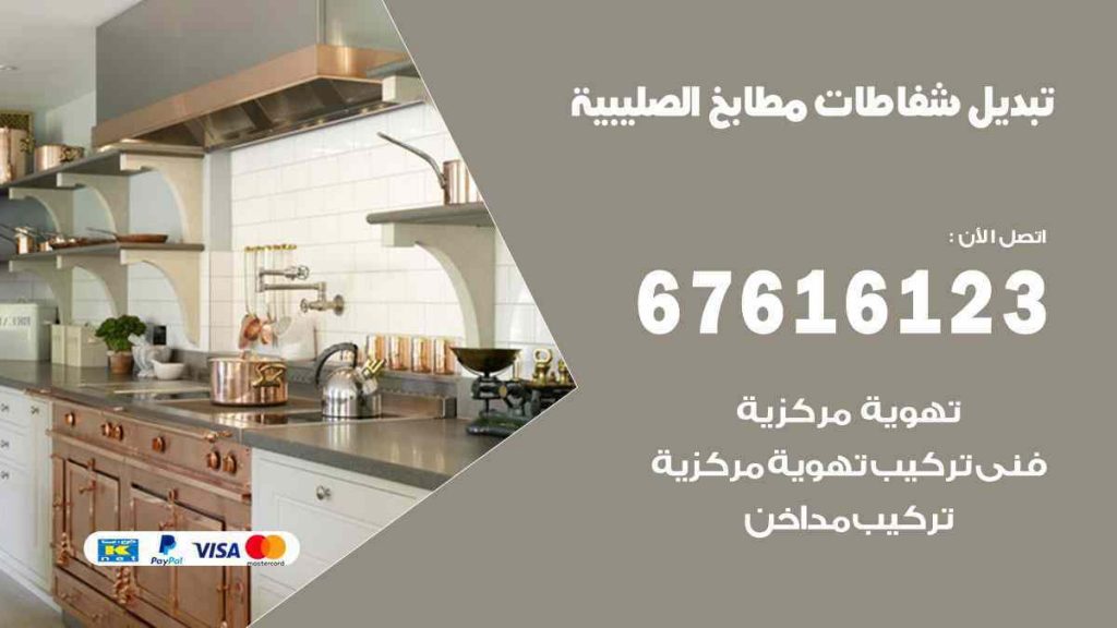 تبديل شفاطات مطابخ الصليبية