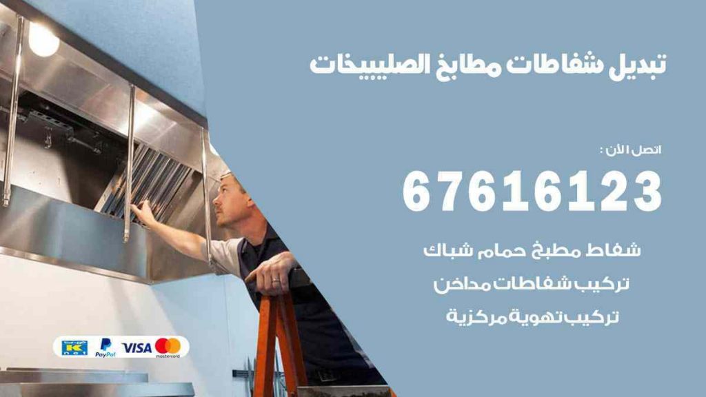 تبديل شفاطات مطابخ الصليبيخات