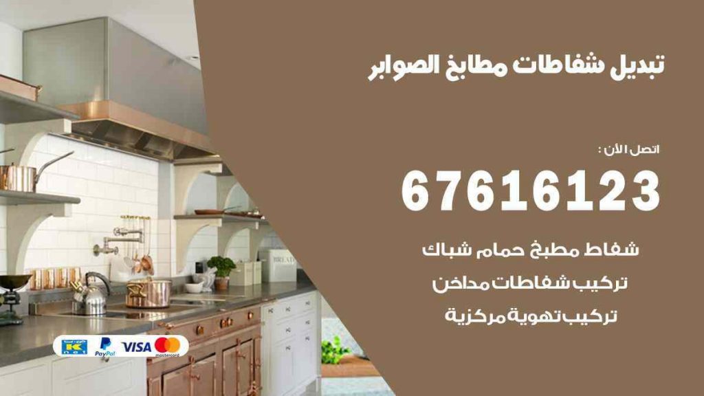 تبديل شفاطات مطابخ الصوابر