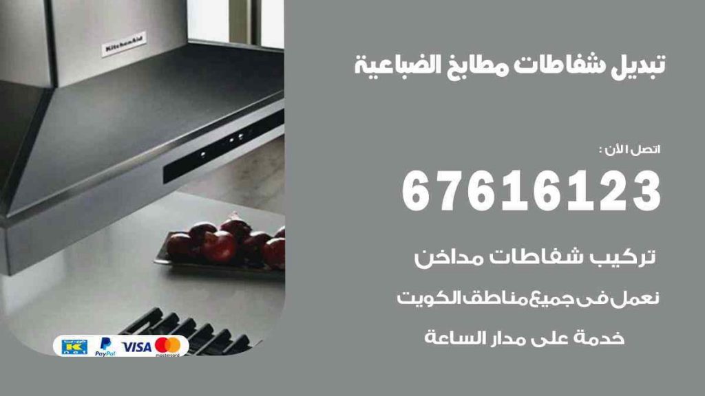 تبديل شفاطات مطابخ الضباعية