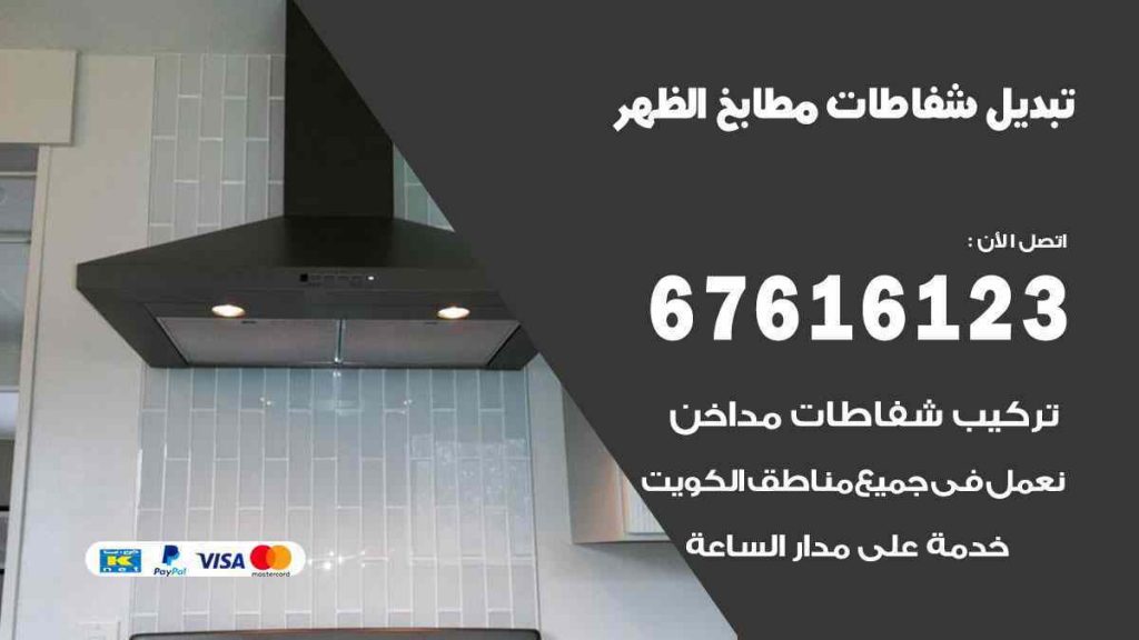 تبديل شفاطات مطابخ الظهر