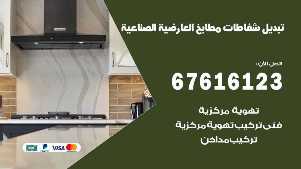 تبديل شفاطات مطابخ العارضية الصناعية