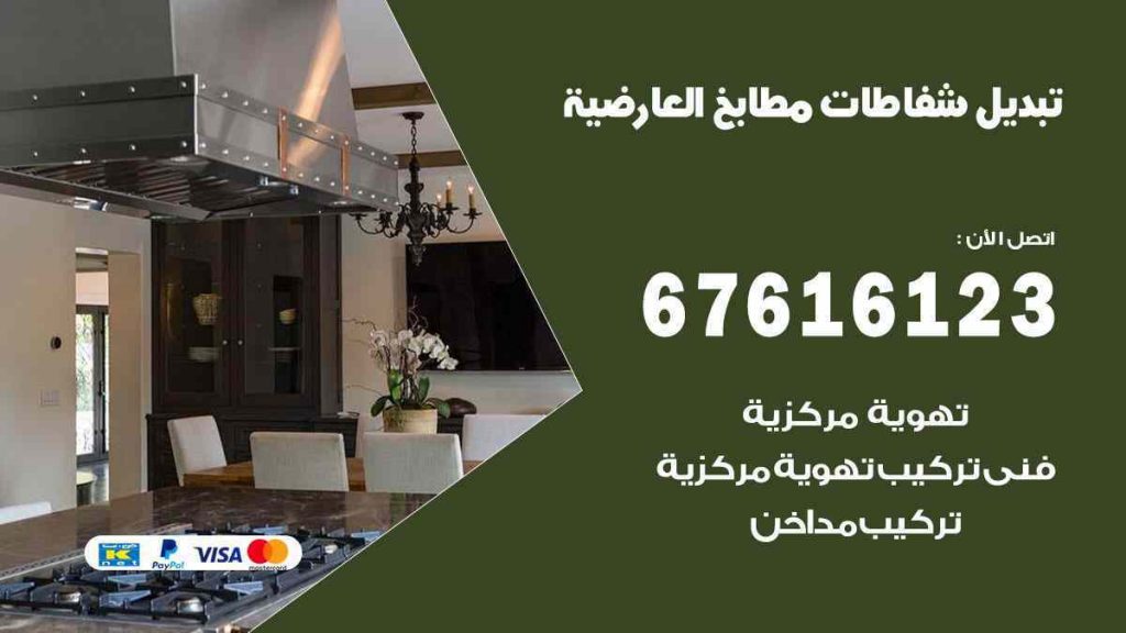 تبديل شفاطات مطابخ العارضية