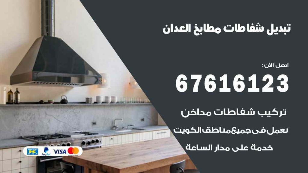 تبديل شفاطات مطابخ العدان