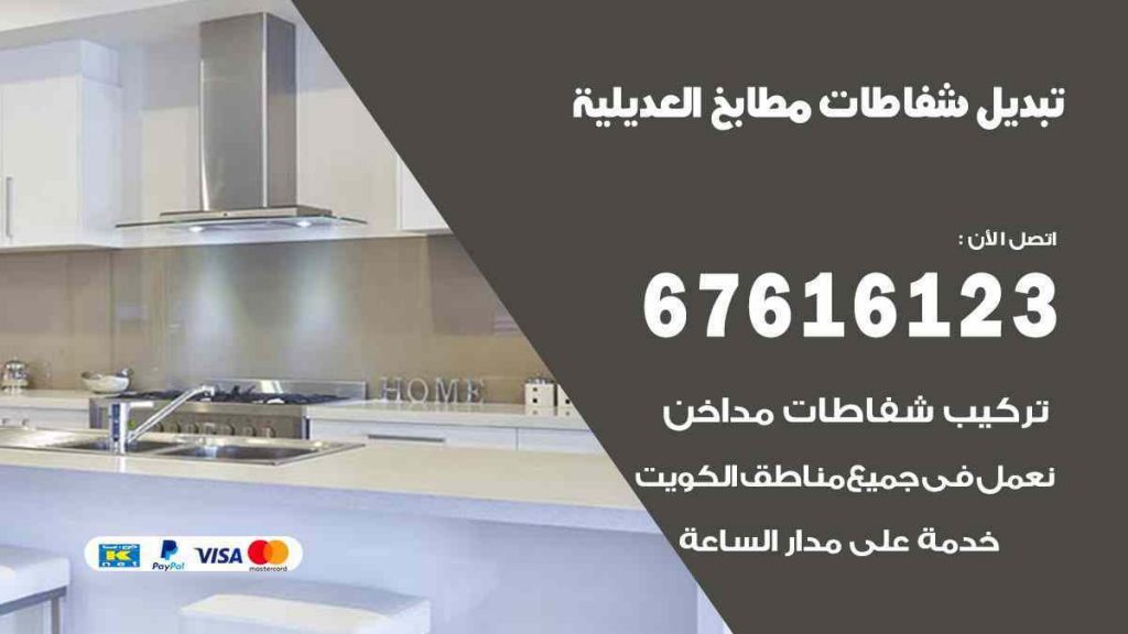تبديل شفاطات مطابخ العديلية