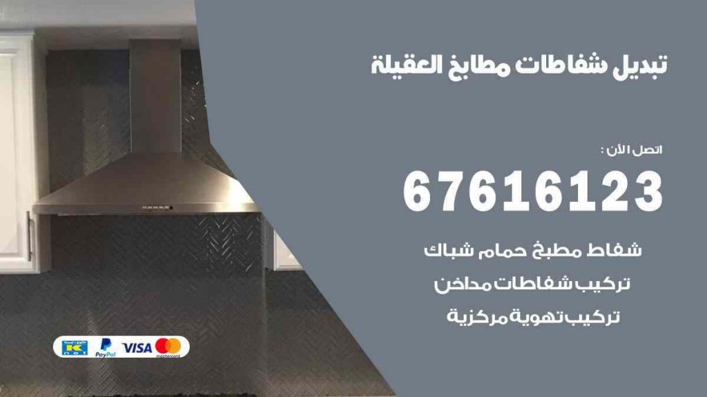 تبديل شفاطات مطابخ العقيلة