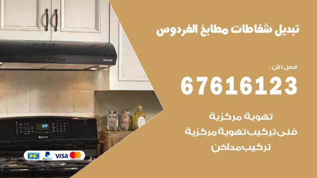 تبديل شفاطات مطابخ الفردوس