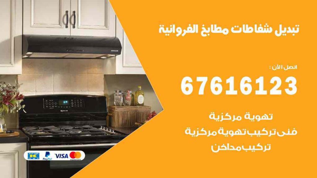 تبديل شفاطات مطابخ الفروانية