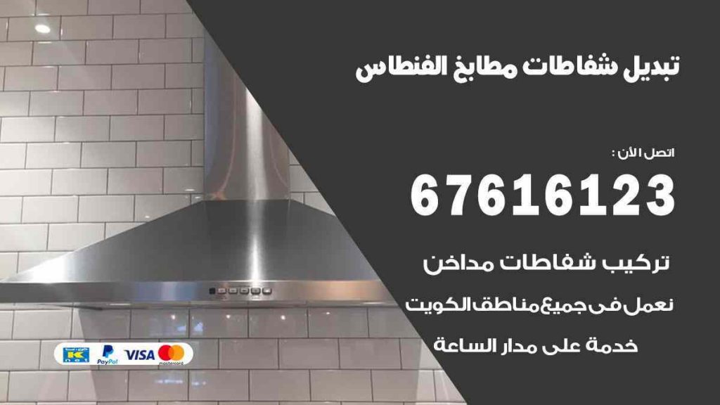 تبديل شفاطات مطابخ الفنطاس
