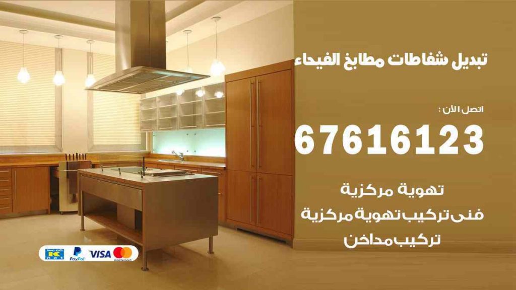 تبديل شفاطات مطابخ الفيحاء