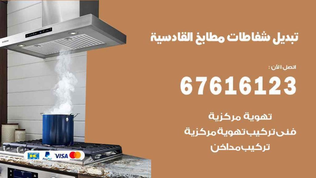 تبديل شفاطات مطابخ القادسية