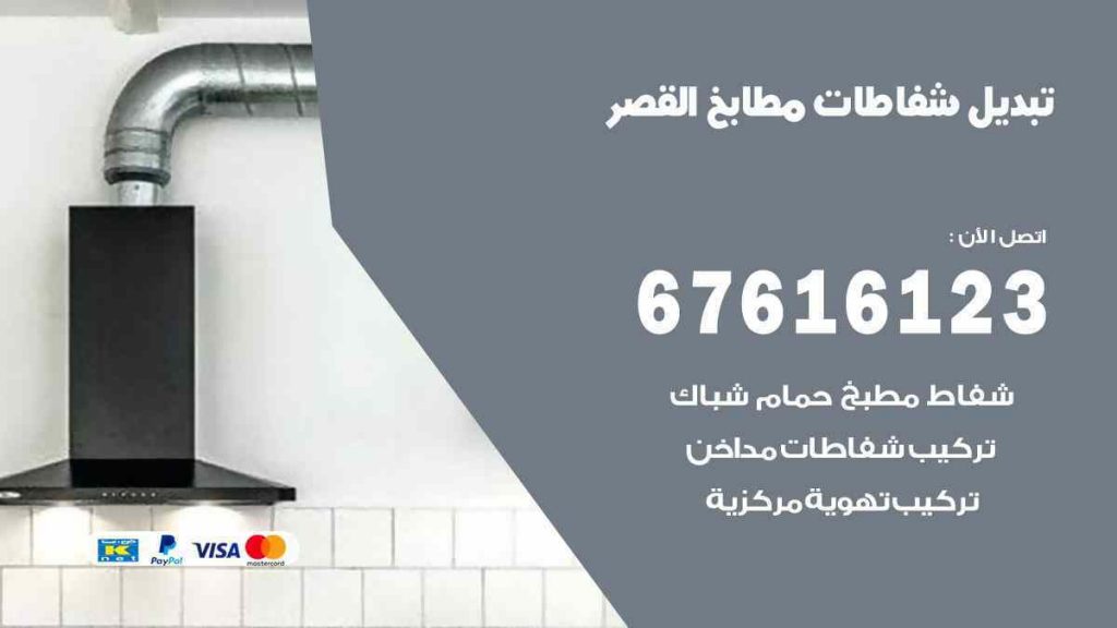 تبديل شفاطات مطابخ القصر