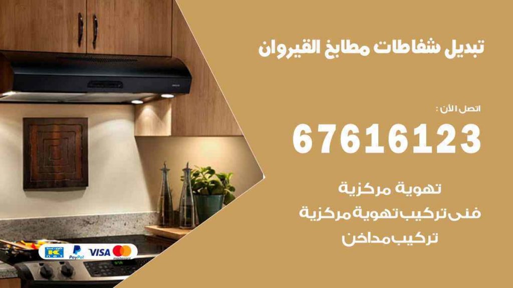 تبديل شفاطات مطابخ القيروان