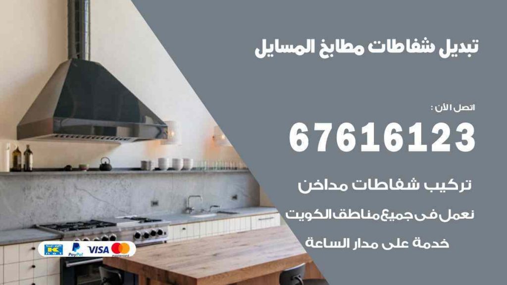 تبديل شفاطات مطابخ المسايل