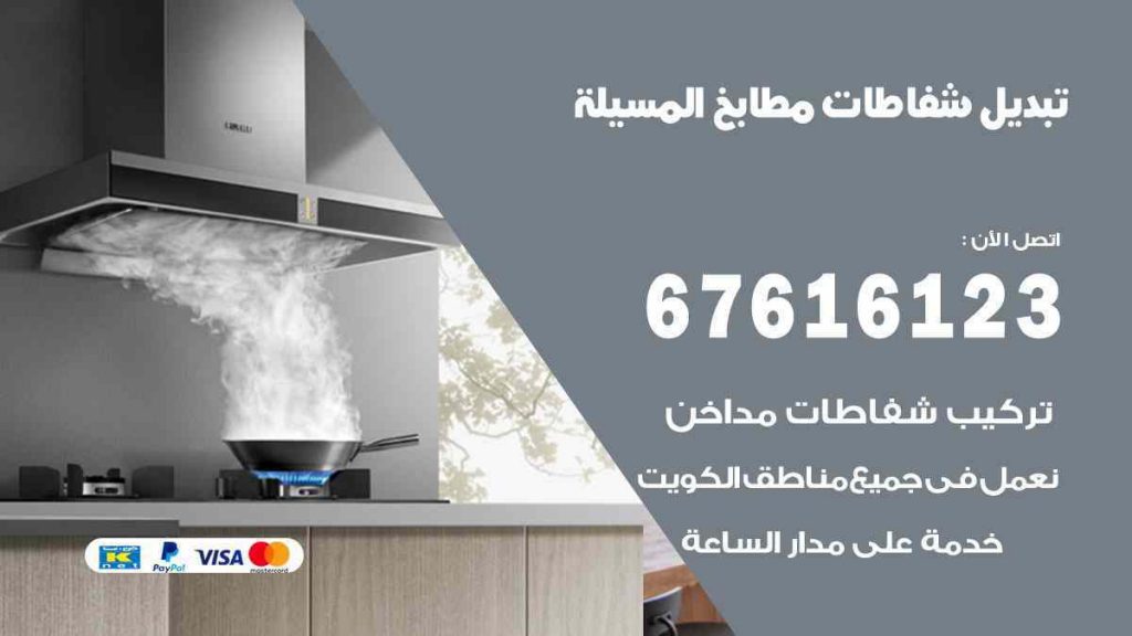 تبديل شفاطات مطابخ المسيلة