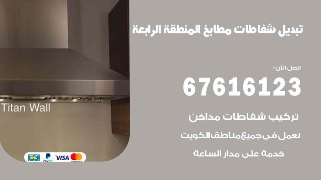تبديل شفاطات مطابخ المنطقة الرابعة