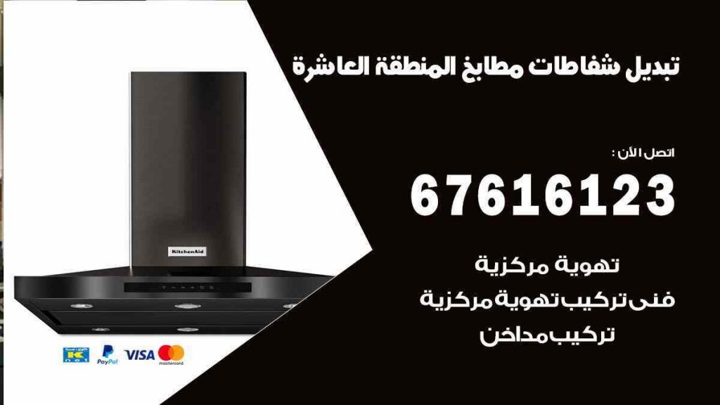 تبديل شفاطات مطابخ المنطقة العاشرة
