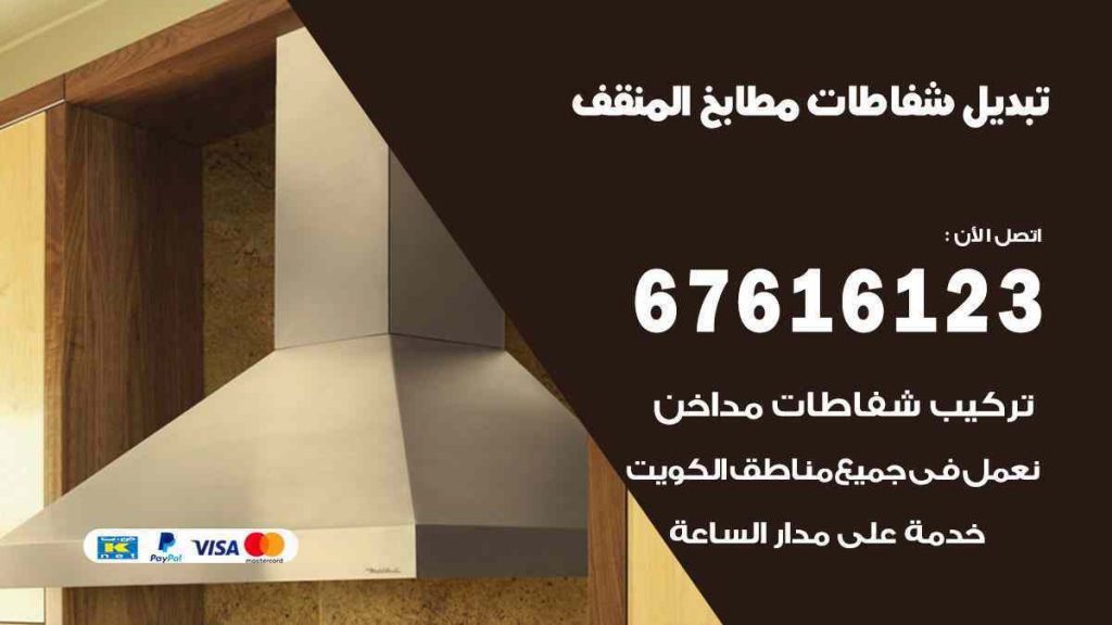 تبديل شفاطات مطابخ المنقف