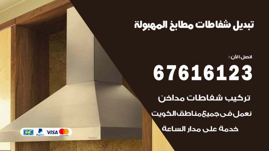 تبديل شفاطات مطابخ المهبولة