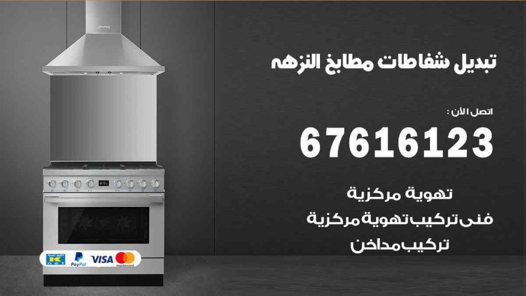 تبديل شفاطات مطابخ النزهة