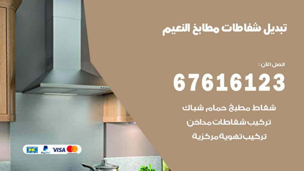 تبديل شفاطات مطابخ النعيم
