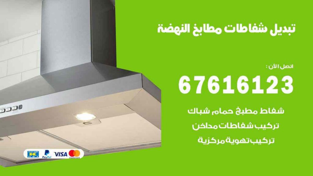 تبديل شفاطات مطابخ النهضة